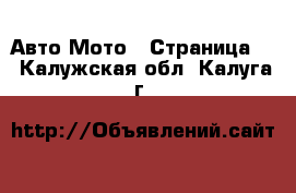 Авто Мото - Страница 3 . Калужская обл.,Калуга г.